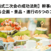 【結婚式二次会の成功法則】幹事必見！盛り上がる企画・景品・進行の5つのコツとは？