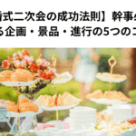【結婚式二次会の成功法則】幹事必見！盛り上がる企画・景品・進行の5つのコツとは？