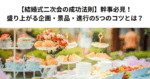 【結婚式二次会の成功法則】幹事必見！盛り上がる企画・景品・進行の5つのコツとは？