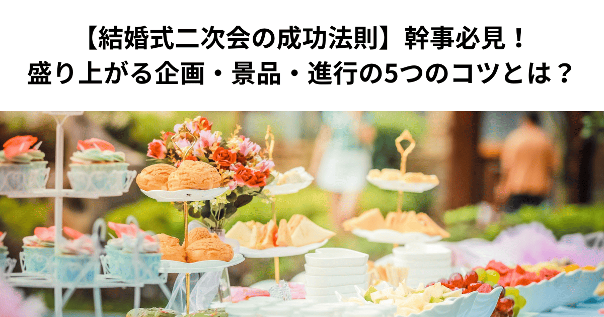 【結婚式二次会の成功法則】幹事必見！盛り上がる企画・景品・進行の5つのコツとは？