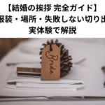 【結婚の挨拶 完全ガイド】両親への服装・場所・失敗しない切り出し方まで実体験で解説