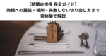 【結婚の挨拶 完全ガイド】両親への服装・場所・失敗しない切り出し方まで実体験で解説