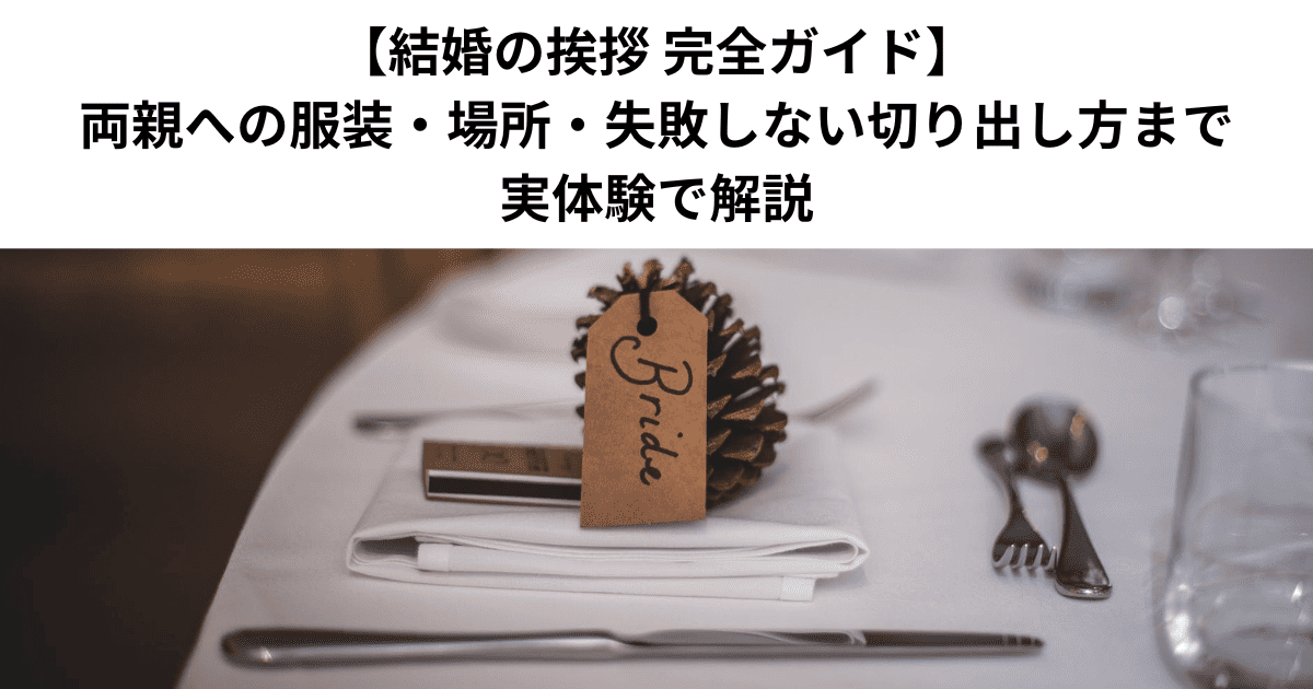 【結婚の挨拶 完全ガイド】両親への服装・場所・失敗しない切り出し方まで実体験で解説