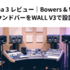 Panorama 3 レビュー｜Bowers & Wilkinsの高音質サウンドバーをWALL V3で設置してみた