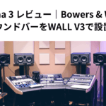 Panorama 3 レビュー｜Bowers & Wilkinsの高音質サウンドバーをWALL V3で設置してみた