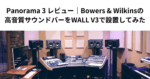 Panorama 3 レビュー｜Bowers & Wilkinsの高音質サウンドバーをWALL V3で設置してみた