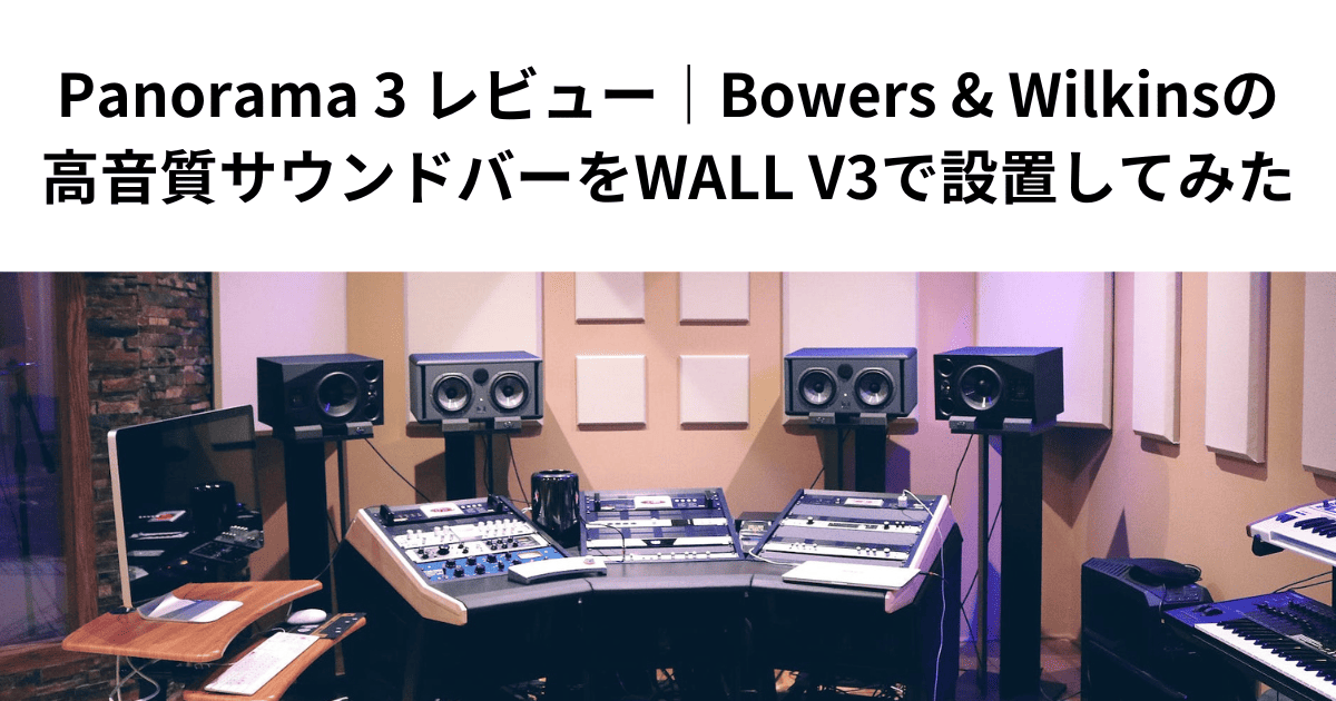 Panorama 3 レビュー｜Bowers & Wilkinsの高音質サウンドバーをWALL V3で設置してみた