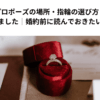 【体験談】プロポーズの場所・指輪の選び方・注意点まで全部まとめました｜婚約前に読んでおきたいリアルな話