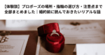 【体験談】プロポーズの場所・指輪の選び方・注意点まで全部まとめました｜婚約前に読んでおきたいリアルな話