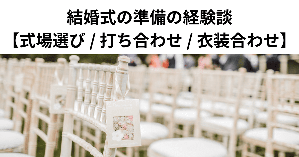 結婚式の準備の経験談【式場選び / 打ち合わせ / 衣装合わせ】
