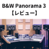 B&W Panorama 3 【レビュー】