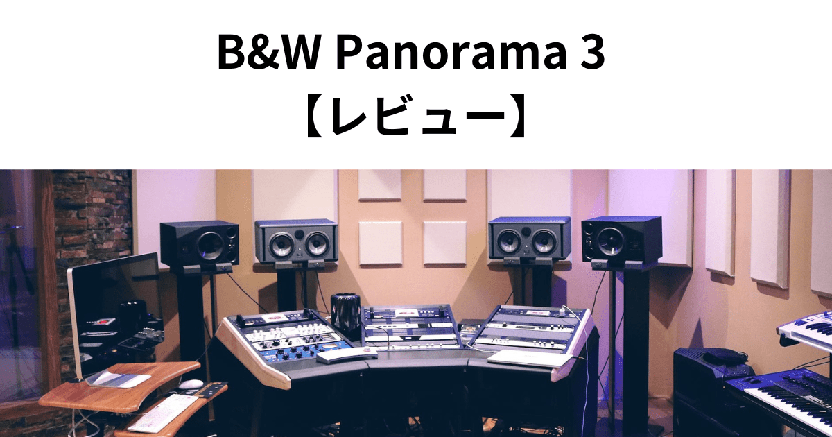 B&W Panorama 3 【レビュー】