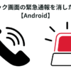 ロック画面の緊急通報を消したい 【Android】
