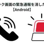 ロック画面の緊急通報を消したい 【Android】