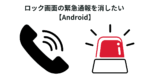 ロック画面の緊急通報を消したい 【Android】