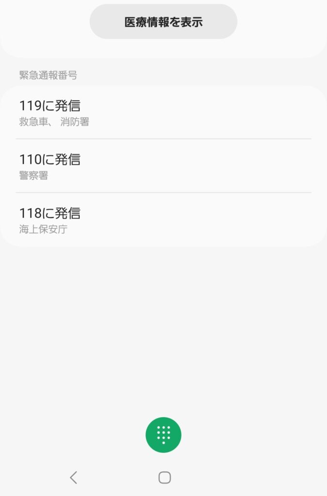 Androidの画面から緊急通報