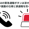 Androidの緊急通報ボタンは消せない｜ロック画面の仕様と誤通報を防ぐ対策