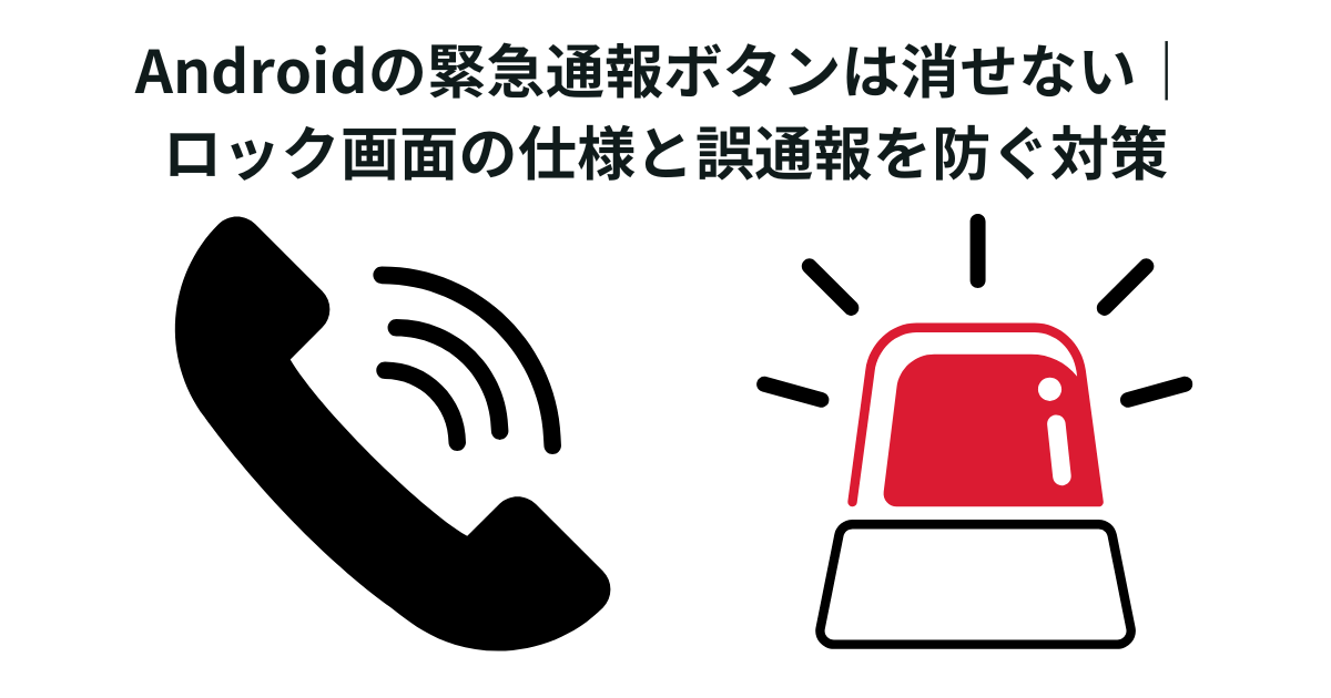 Androidの緊急通報ボタンは消せない｜ロック画面の仕様と誤通報を防ぐ対策