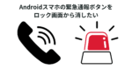 Androidスマホの緊急通報ボタンをロック画面から消したい