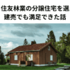 【体験談】住友林業の分譲住宅を選んだ理由｜建売でも満足できた話