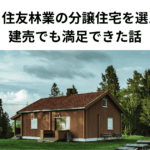 【体験談】住友林業の分譲住宅を選んだ理由｜建売でも満足できた話