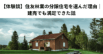 【体験談】住友林業の分譲住宅を選んだ理由｜建売でも満足できた話