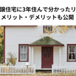 住友林業の分譲住宅に3年住んで分かったリアルな評判｜メリット・デメリットも公開