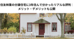 住友林業の分譲住宅に3年住んで分かったリアルな評判｜メリット・デメリットも公開