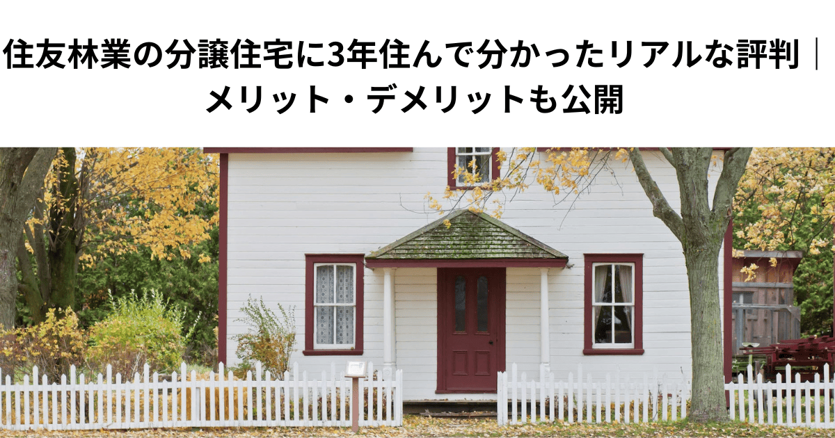 住友林業の分譲住宅に3年住んで分かったリアルな評判｜メリット・デメリットも公開