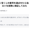 ChatGPTに宝くじの番号を選ばせたら当たるのか？ロトを実際に検証してみた