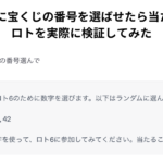 ChatGPTに宝くじの番号を選ばせたら当たるのか？ロトを実際に検証してみた