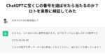 ChatGPTに宝くじの番号を選ばせたら当たるのか？ロトを実際に検証してみた