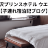 軽井沢プリンスホテル ウエスト 【子連れ宿泊記ブログ】