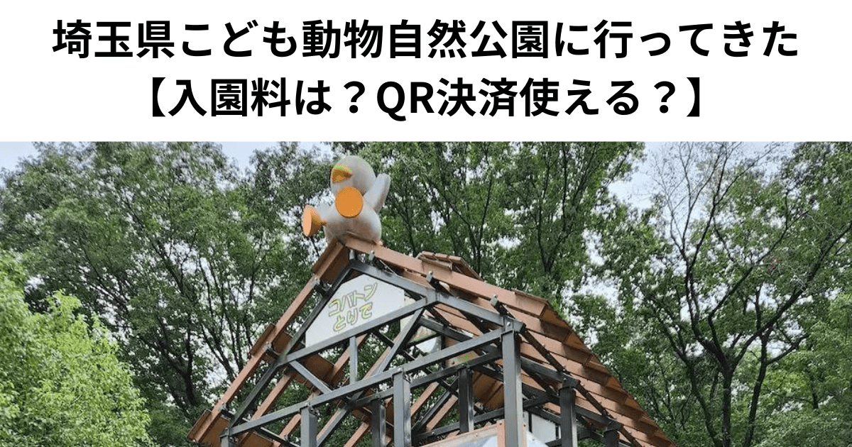 埼玉県こども動物自然公園に行ってきた 【入園料は？QR決済使える？】
