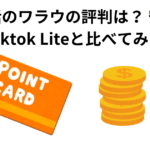 ポイ活のワラウの評判は？ 安全？ Tiktok Liteと比べてみた