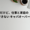 30代男だけど、仕事と家庭の両立ができない キャパオーバー