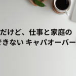 30代男だけど、仕事と家庭の両立ができない キャパオーバー