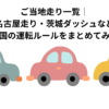 ご当地走り一覧｜名古屋走り・茨城ダッシュなど全国の運転ルールをまとめてみた