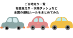 ご当地走り一覧｜名古屋走り・茨城ダッシュなど全国の運転ルールをまとめてみた