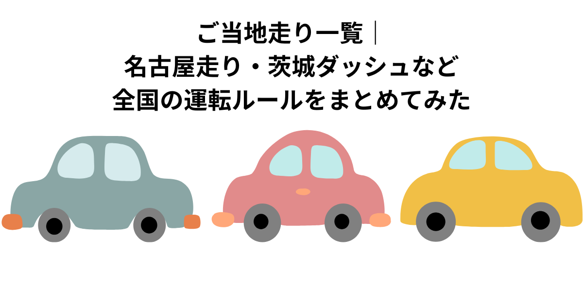 ご当地走り一覧｜名古屋走り・茨城ダッシュなど全国の運転ルールをまとめてみた