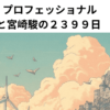 プロフェッショナル　ジブリと宮崎駿の２３９９日 【感想】
