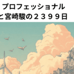 プロフェッショナル　ジブリと宮崎駿の２３９９日 【感想】