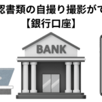 本人確認書類の自撮り撮影ができない 【銀行口座】