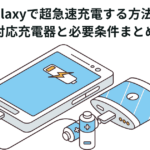 Galaxyで超急速充電する方法｜対応充電器と必要条件まとめ