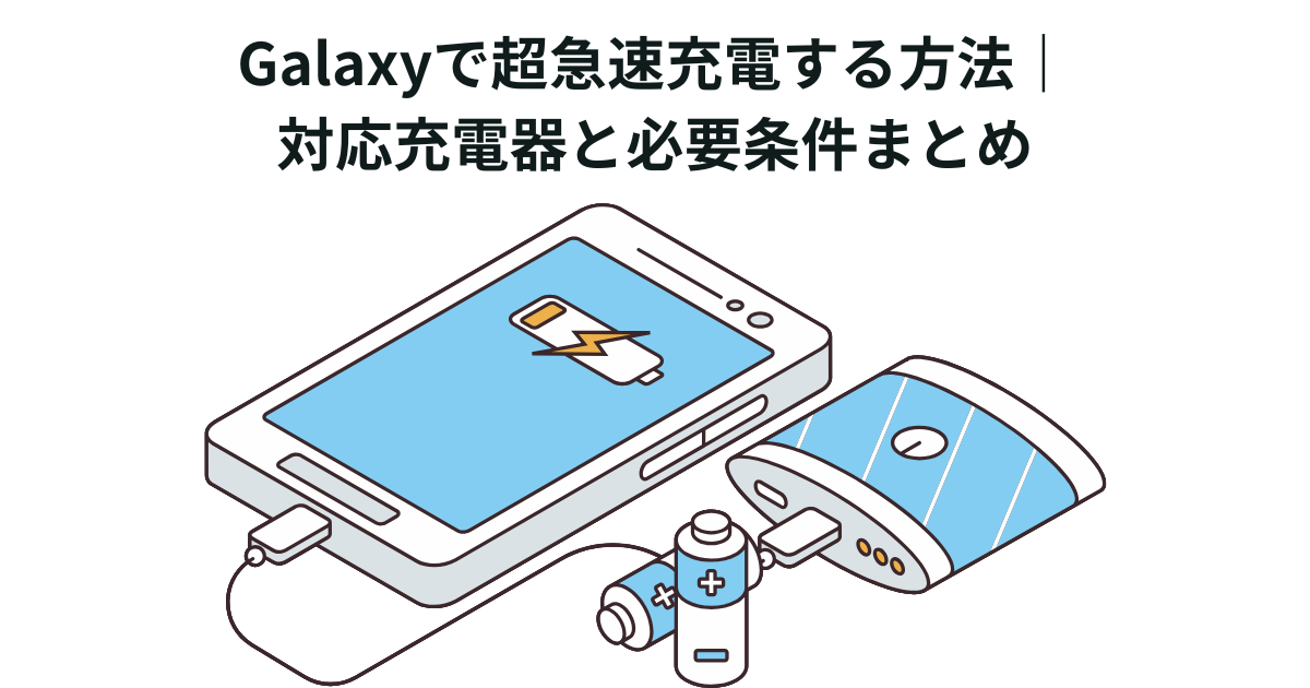 Galaxyで超急速充電する方法｜対応充電器と必要条件まとめ