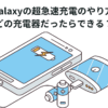 Galaxyの超急速充電のやり方 どの充電器だったらできる？