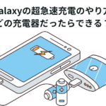 Galaxyの超急速充電のやり方 どの充電器だったらできる？