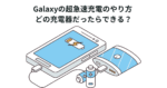 Galaxyの超急速充電のやり方 どの充電器だったらできる？