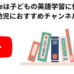 Youtubeは子どもの英語学習に使える？【幼児におすすめチャンネル】