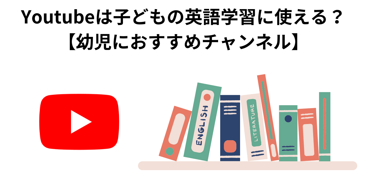 Youtubeは子どもの英語学習に使える？【幼児におすすめチャンネル】